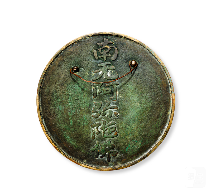 19世纪 “南无阿弥陀佛”铭文镜